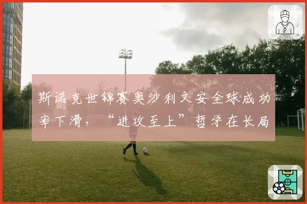 斯诺克世锦赛奥沙利文安全球成功率下滑，“进攻至上”哲学在长局制中风险几何？