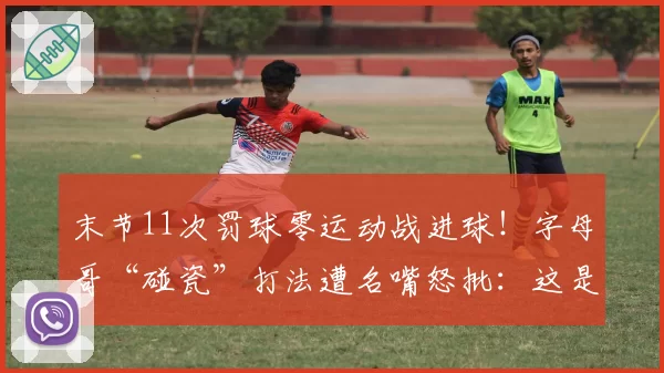 末节11次罚球零运动战进球!字母哥“碰瓷”打法遭名嘴怒批:这是篮球吗?
