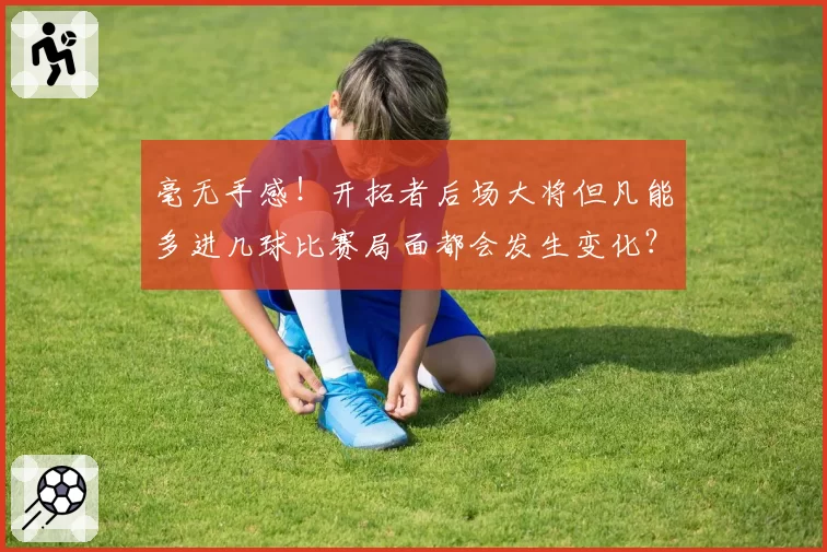 毫无手感！开拓者后场大将但凡能多进几球比赛局面都会发生变化？