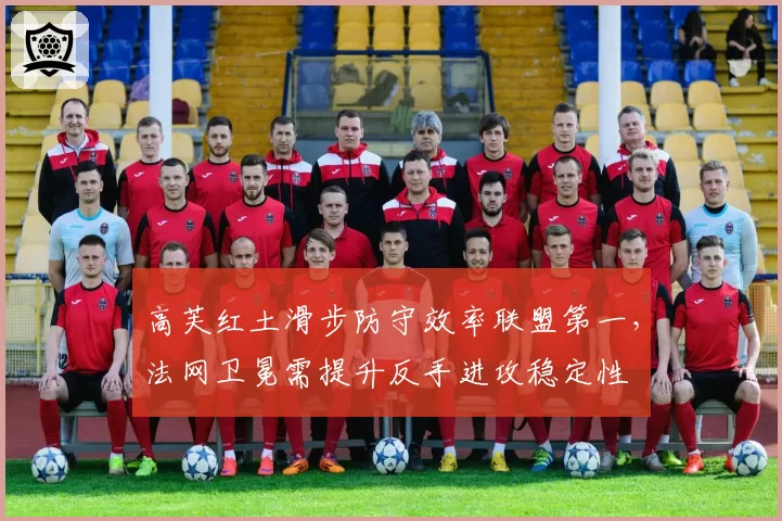 高芙红土滑步防守效率联盟第一，法网卫冕需提升反手进攻稳定性