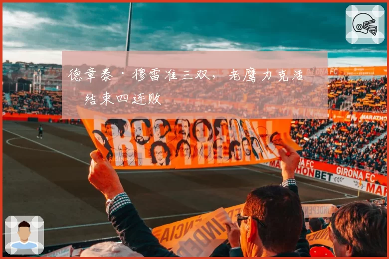 德章泰·穆雷准三双，老鹰力克活塞结束四连败