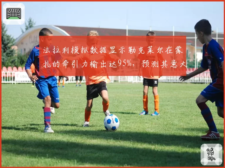 法拉利模拟数据显示勒克莱尔在蒙扎的牵引力输出达95%，预测其意大利站可终结主场无冠