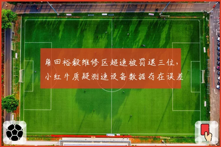角田裕毅维修区超速被罚退三位，小红牛质疑测速设备数据存在误差