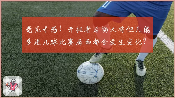 毫无手感！开拓者后场大将但凡能多进几球比赛局面都会发生变化？