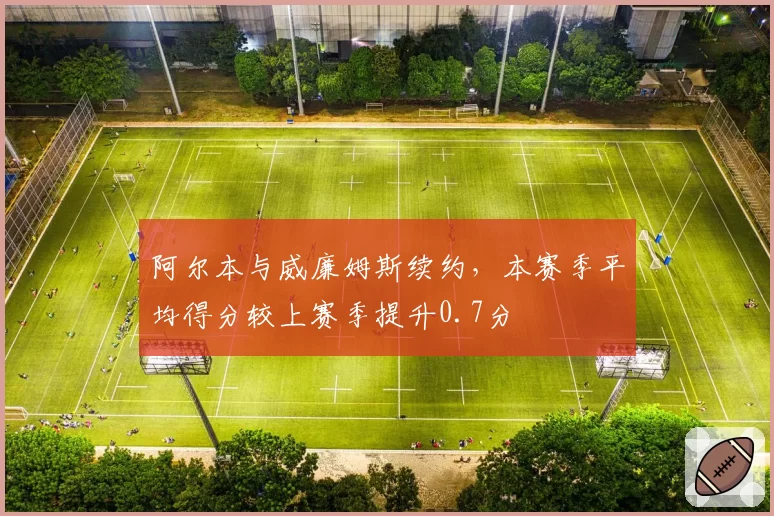 阿尔本与威廉姆斯续约,本赛季平均得分较上赛季提升0.7分