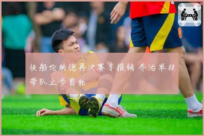 快船伦纳德再次赛季报销 乔治单核带队止步首轮