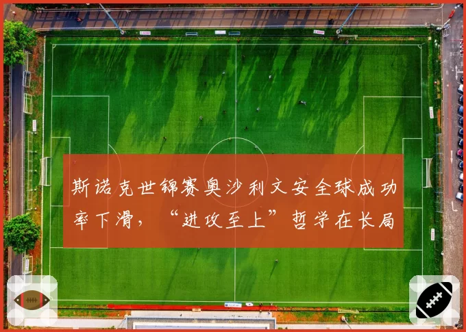 斯诺克世锦赛奥沙利文安全球成功率下滑，“进攻至上”哲学在长局制中风险几何？