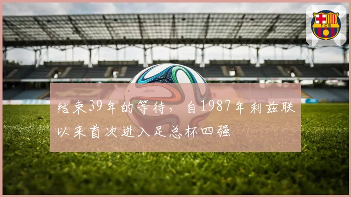 结束39年的等待，自1987年利兹联以来首次进入足总杯四强