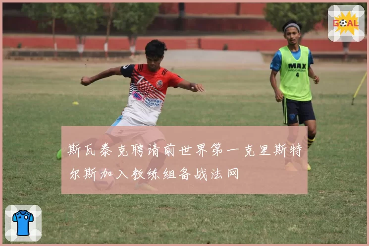 斯瓦泰克聘请前世界第一克里斯特尔斯加入教练组备战法网