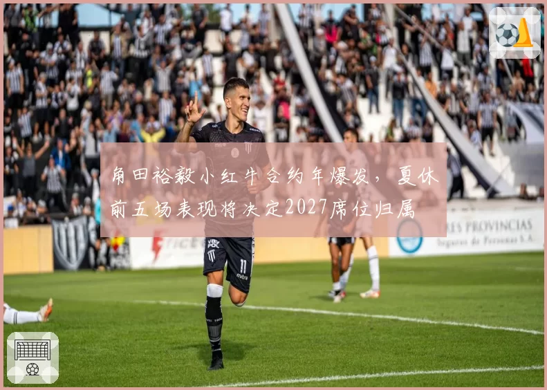 角田裕毅小红牛合约年爆发，夏休前五场表现将决定2027席位归属